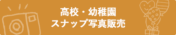 高校・幼稚園　スナップ写真販売