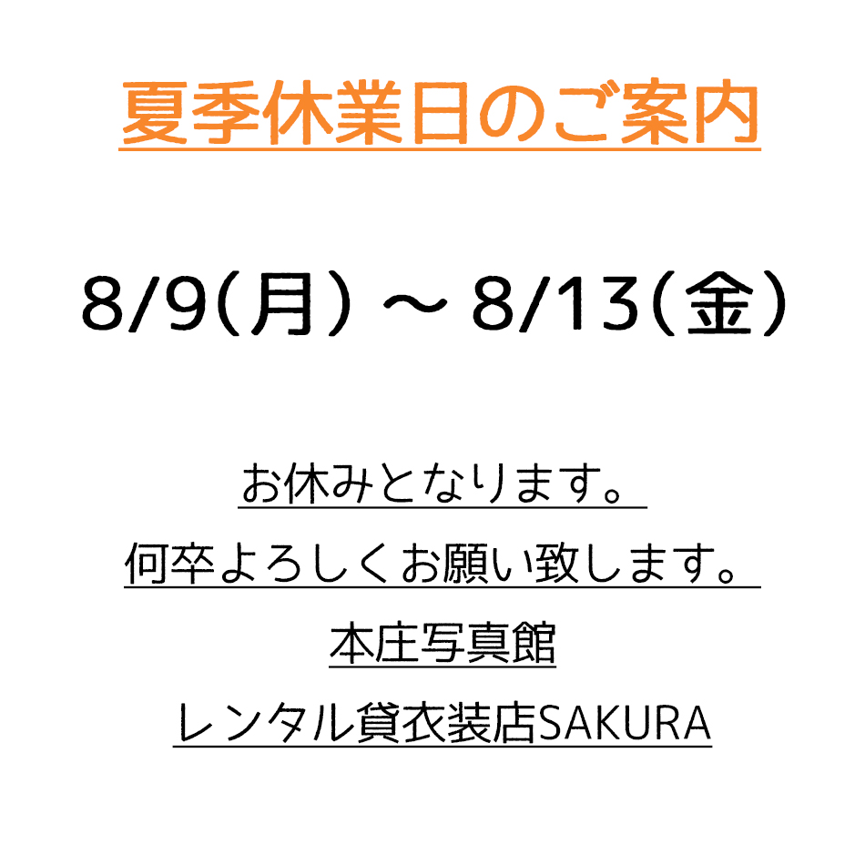 2021夏季休業日のご案内