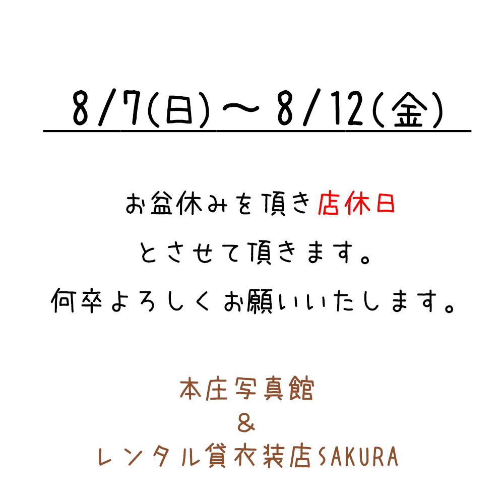 2022年お盆休みのご案内