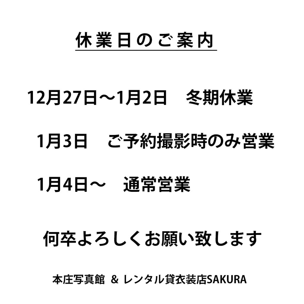 年末年始休業日案内