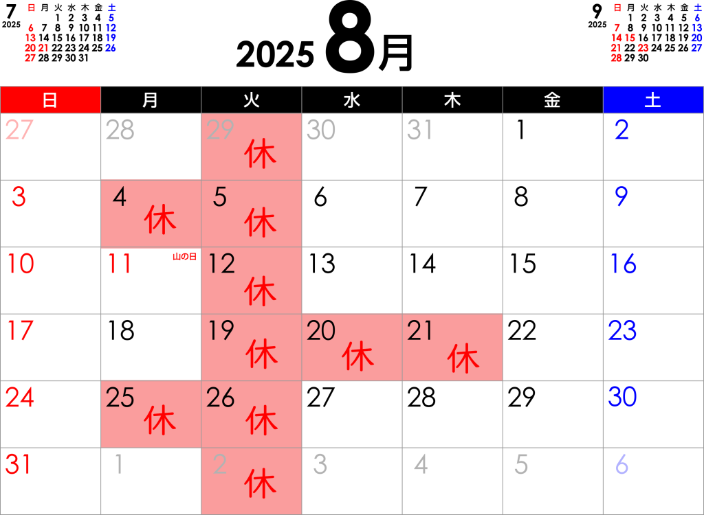 2025年8月の営業日ご案内