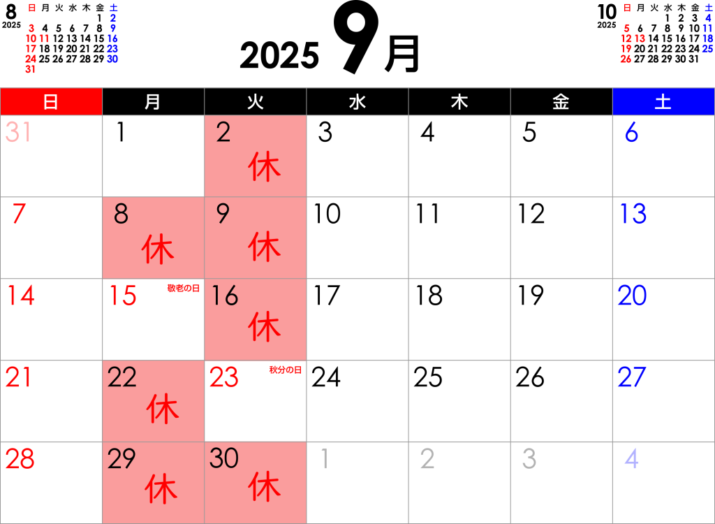 2025年9月の営業日ご案内