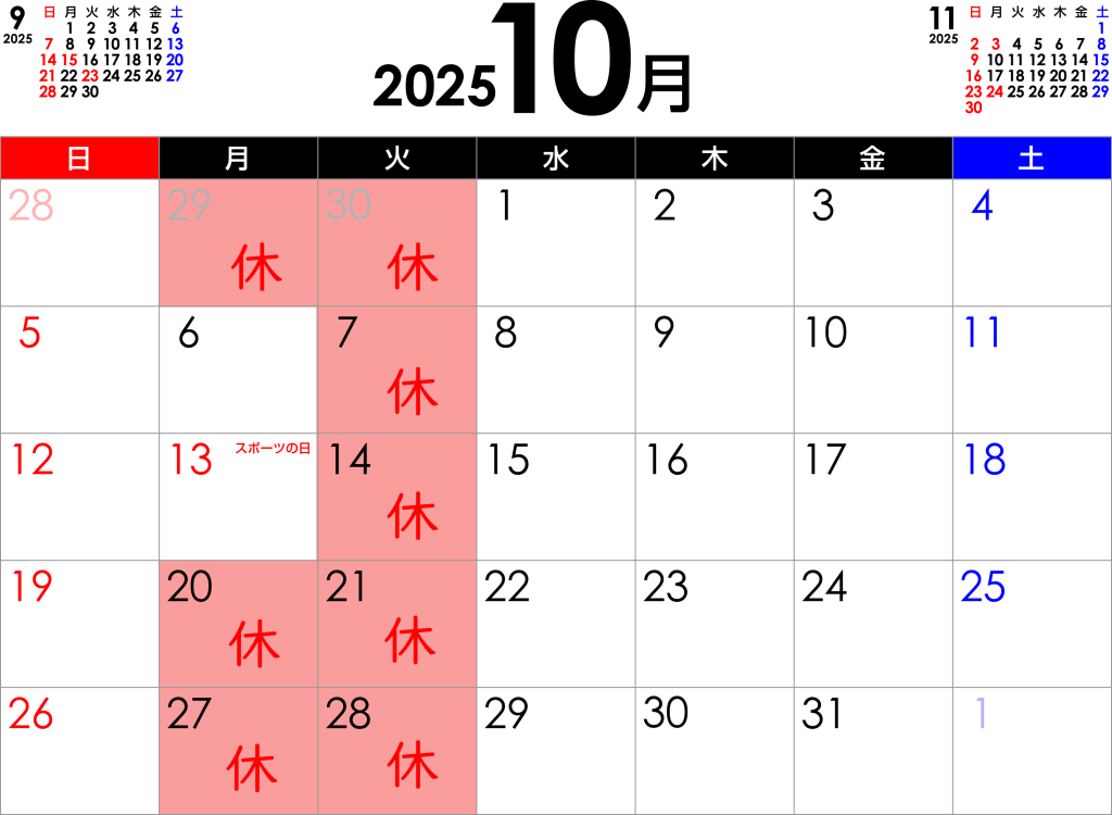 2025年10月の営業日ご案内